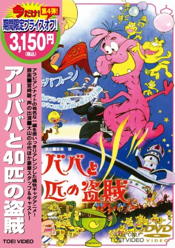 アリババと40匹の盗賊 [DVD](中古品)の通販は