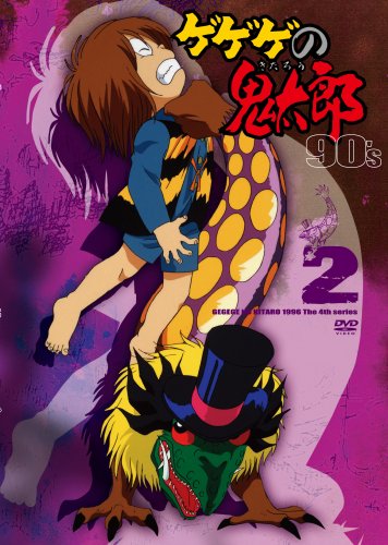 ゲゲゲの鬼太郎 90's2 ゲゲゲの鬼太郎 1996[第4シリーズ] [DVD](中古品