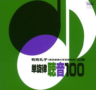 単旋律 聴音100(中古品)