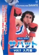 サバット vol.1 入門篇 [DVD](中古品)