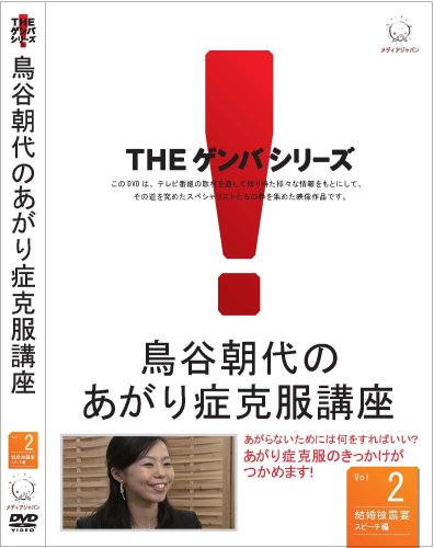 鳥谷朝代のあがり症克服講座 VOL.2 [DVD](中古品)
