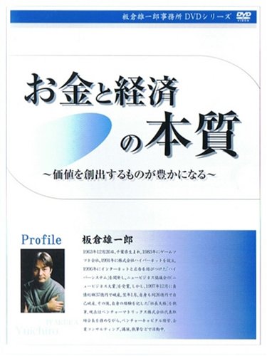 お金と経済の本質 [価値を創出するものが豊かになる] [DVD](中古品) 10,670円