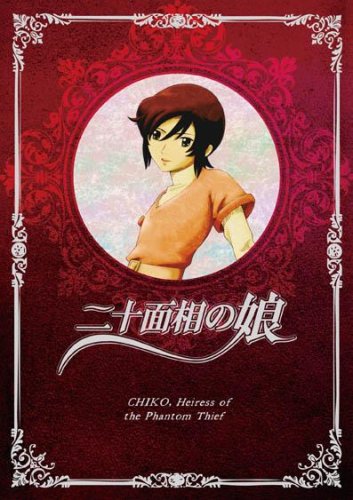 二十面相の娘 1 (初回限定版) [DVD](中古品)