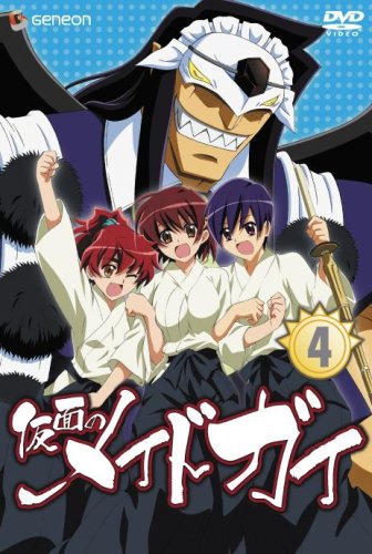 仮面のメイドガイ4 [DVD](中古品)