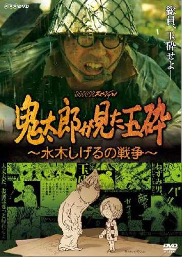 鬼太郎が見た玉砕~水木しげるの戦争~ [DVD](中古品)の通販は