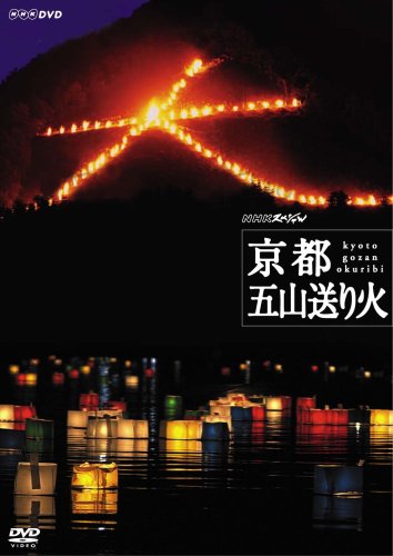 NHKスペシャル 京都 五山送り火 [DVD](中古品)