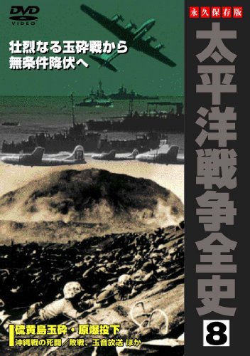 太平洋戦争全史 8 [DVD](中古品) 4,698円
