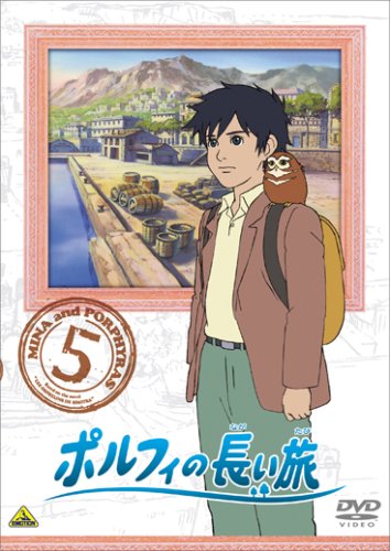 ポルフィの長い旅 5 [DVD](中古品)の通販は 9,218円