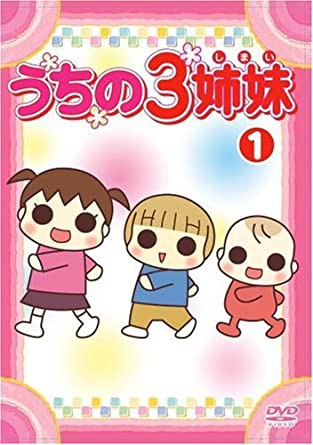 うちの3姉妹 1 [DVD](中古品)の通販は