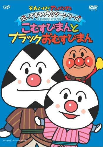それいけ!アンパンマン だいすきキャラクターシリーズ/おむすびまんとこむ (中古品)