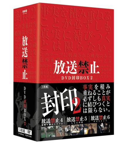 放送禁止 DVD封印BOX2(中古品)の通販は 12,138円