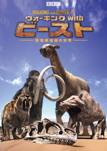 BBC ウォーキング with ビースト -恐竜絶滅後の世界- DVD-SET(中古品)