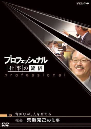 プロフェッショナル 仕事の流儀 背伸びが、人を育てる 校長 荒瀬克己の仕事(中古品)の通販は