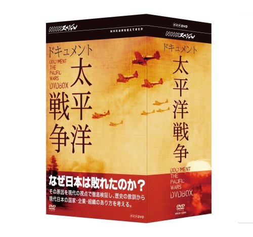 NHKスペシャル ドキュメント太平洋戦争 BOX [DVD](中古品)
