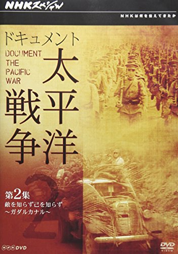NHKスペシャル ドキュメント太平洋戦争 第2集 敵を知らず己を知らず ~ガダ (中古品)