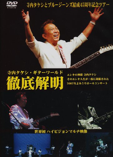 寺内タケシギターワールド徹底解明 [DVD](中古品)