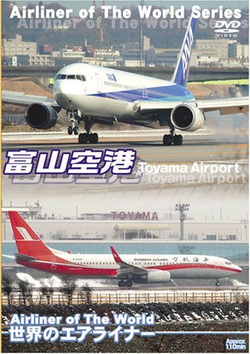 世界のエアライナー 富山空港 [DVD](中古品)