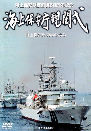 創設60周年記念 海上保安庁観閲式 [DVD](中古品)