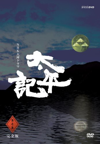 NHK大河ドラマ 太平記 完全版 第壱集 [DVD](中古品)