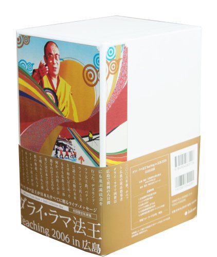 ダライ・ラマ法王 Teaching 2006 in 広島 公式伝法録 [DVD](中古品)の通販は