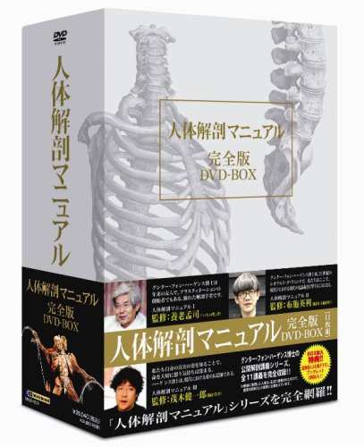 人体解剖マニュアル 完全版 DVD-BOX(中古品)