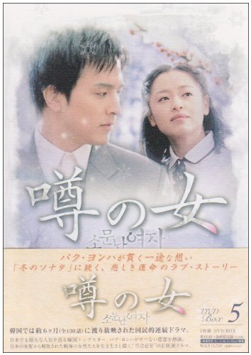 噂の女 DVD-BOX5(中古品)の通販は 21,539円
