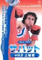 サバット vol.2 上級篇 [DVD](中古品)
