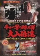 極真会館 牛を一撃で倒した男 大山倍達 [DVD](中古品)