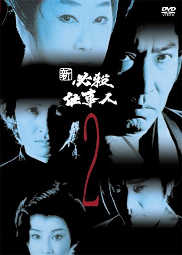 新必殺仕事人 VOL.2 [DVD](中古品) 8,822円