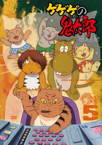 ゲゲゲの鬼太郎 90’s5 [DVD](中古品)