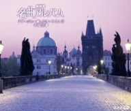 アダージョ～癒しのオーケストラ 名曲30選