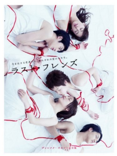 ラスト・フレンズ ディレクターズカット 完全版 [DVD](中古品)