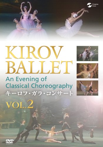 キーロフ・ガラ・コンサート vol.2 [DVD](中古品)の通販は 4,657円