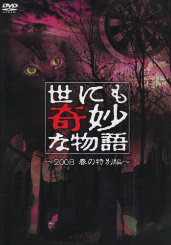 世にも奇妙な物語 2008春の特別編 [DVD](中古品)の通販は