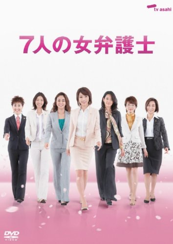 7人の女弁護士 DVD BOX(中古品)