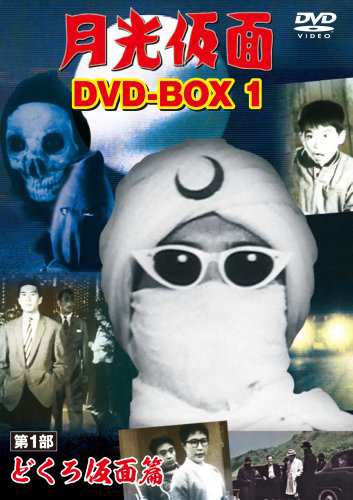 月光仮面 DVD-BOX1 第1部 どくろ仮面篇(中古品)の通販は