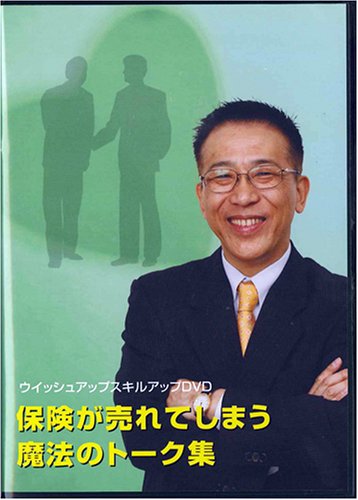 保険が売れてしまう魔法のトーク集 DVD 《生命保険営業向け研修DVD》(中古品)