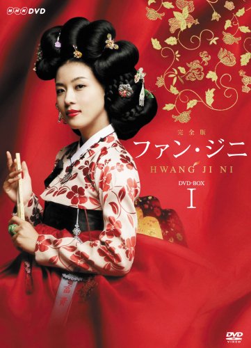 ファン・ジニ 完全版 DVD-BOX I(中古品)の通販は 9,291円