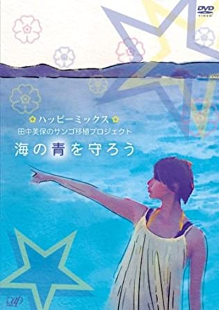 ハッピーミックス 田中美保のサンゴ移植プロジェクト〔海の青を守ろう〕 [DVD](中古品)