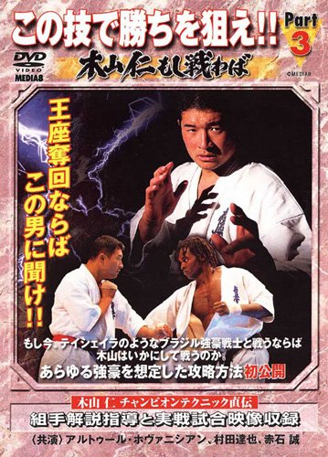 極真会館 この技で勝ちを狙え part.3-木山仁もし闘わば- [DVD](中古品)