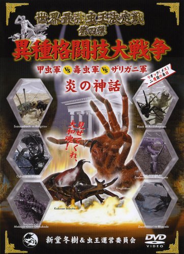 世界最強虫王決定戦 第四弾〈炎の神話〉~異種格闘技大戦争 甲虫軍vs毒虫軍v(中古品) 10,939円