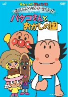 それいけ!アンパンマン だいすきキャラクターシリーズ/バタコさん バタコさ(中古品)