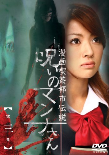 漫画喫茶都市伝説 呪いのマンナさん 第三章 [DVD](中古品)