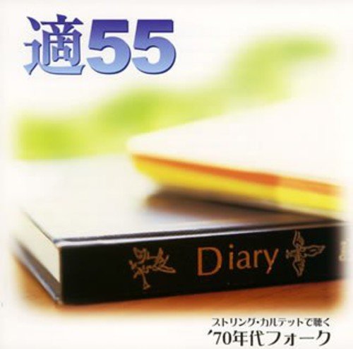 適55~ストリング・カルテットで聴く '70年代フォーク(中古品)