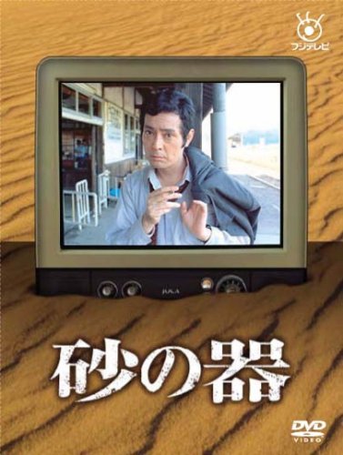 砂の器 [DVD](中古品) 【公式通販】