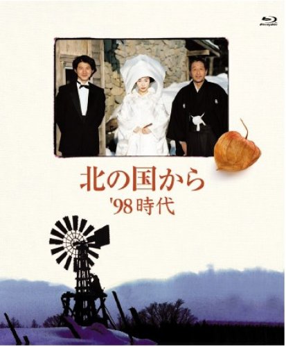 北の国から '98時代 [Blu-ray](中古品)