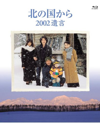 北の国から 2002遺言 [Blu-ray](中古品)