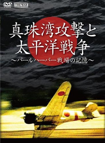 真珠湾攻撃と太平洋戦争 ~パールハーバー 戦場の記憶~ [DVD](中古品)の通販は 12,225円