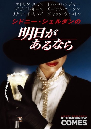 シドニー・シェルダンの明日があるなら [DVD](中古品)