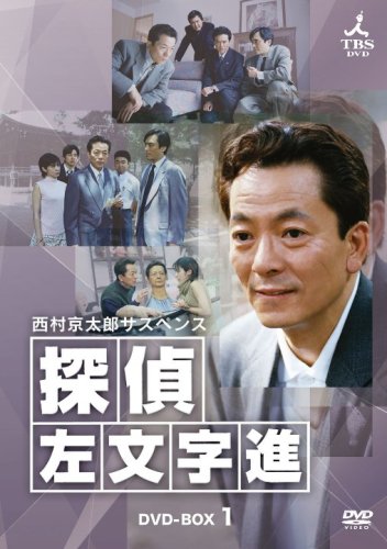 西村京太郎サスペンス 探偵 左文字進 DVD-BOX1(中古品)